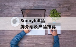 Sunnyhill品牌介绍及产品推荐