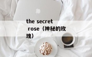the secret rose（神秘的玫瑰）