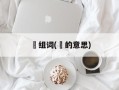 溇组词(溇的意思)