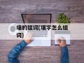 壤的组词(壤字怎么组词)
