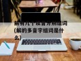 解有几个读音分别组词(解的多音字组词是什么)