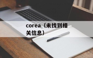 corea（未找到相关信息）