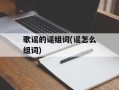 歌谣的谣组词(谣怎么组词)
