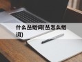 什么丛组词(丛怎么组词)