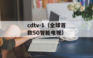 cdtv-1（全球首款5G智能电视）