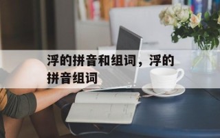 浮的拼音和组词，浮的拼音组词