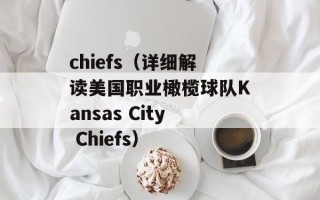 chiefs（详细解读美国职业橄榄球队Kansas City Chiefs）