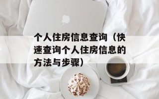 个人住房信息查询（快速查询个人住房信息的方法与步骤）