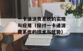 一卡通消费系统的实现与应用（探讨一卡通消费系统的技术与优势）