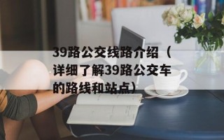 39路公交线路介绍（详细了解39路公交车的路线和站点）