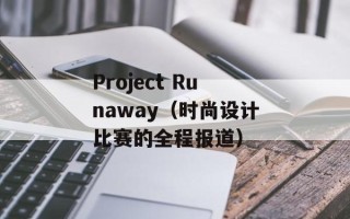 Project Runaway（时尚设计比赛的全程报道）