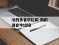 渐的多音字组词 渐的同音字组词