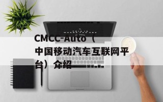 CMCC-Auto（中国移动汽车互联网平台）介绍