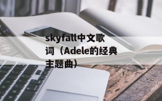skyfall中文歌词（Adele的经典主题曲）