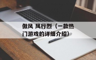 傲风 风行烈（一款热门游戏的详细介绍）