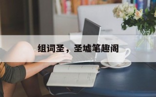 组词圣，圣墟笔趣阁