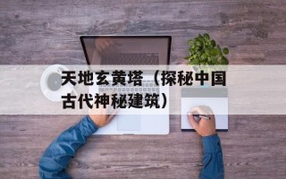 天地玄黄塔（探秘中国古代神秘建筑）