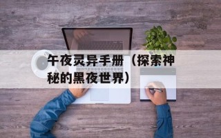午夜灵异手册（探索神秘的黑夜世界）