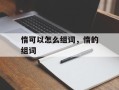 惰可以怎么组词，惰的组词