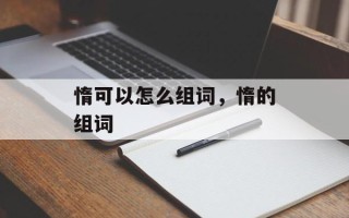 惰可以怎么组词，惰的组词