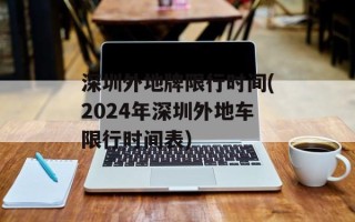 深圳外地牌限行时间(2024年深圳外地车限行时间表)