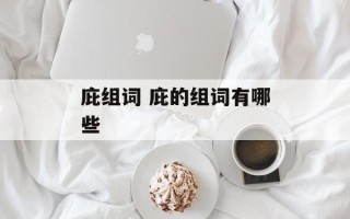 庇组词 庇的组词有哪些