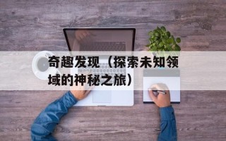 奇趣发现（探索未知领域的神秘之旅）
