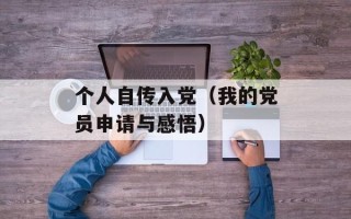个人自传入党（我的党员申请与感悟）