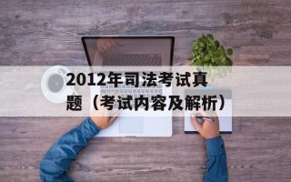 2012年司法考试真题（考试内容及解析）