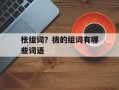 枨组词？拔的组词有哪些词语