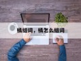 橘组词，橘怎么组词