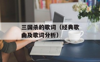三国杀的歌词（经典歌曲及歌词分析）