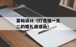 喜帖设计（打造独一无二的婚礼邀请函）