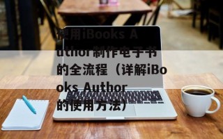 使用iBooks Author制作电子书的全流程（详解iBooks Author的使用方法）