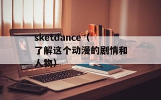 sketdance（了解这个动漫的剧情和人物）