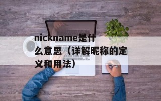 nickname是什么意思（详解昵称的定义和用法）