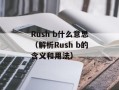 Rush b什么意思（解析Rush b的含义和用法）