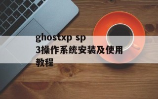 ghostxp sp3操作系统安装及使用教程