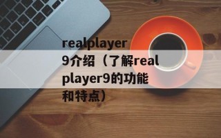 realplayer9介绍（了解realplayer9的功能和特点）