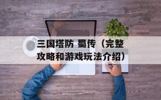 三国塔防 蜀传（完整攻略和游戏玩法介绍）