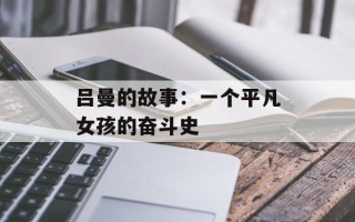 吕曼的故事：一个平凡女孩的奋斗史