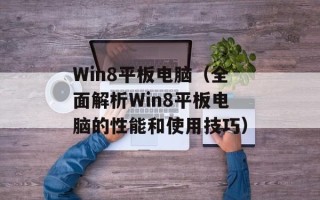 Win8平板电脑（全面解析Win8平板电脑的性能和使用技巧）