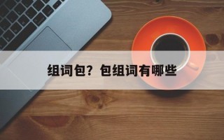 组词包？包组词有哪些