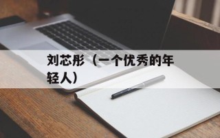 刘芯彤（一个优秀的年轻人）