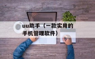uu助手（一款实用的手机管理软件）