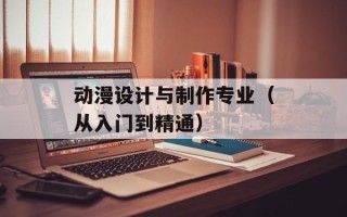 动漫设计与制作专业（从入门到精通）