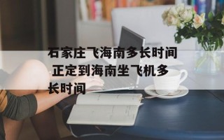 石家庄飞海南多长时间 正定到海南坐飞机多长时间