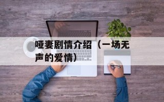 哑妻剧情介绍（一场无声的爱情）