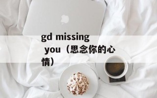 gd missing you（思念你的心情）