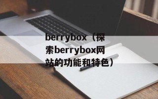 berrybox（探索berrybox网站的功能和特色）